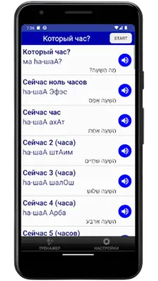 Иврит на слух. Тренажер android App screenshot 6