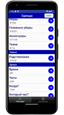 Иврит на слух. Тренажер android App screenshot 7